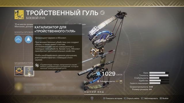 Destiny 2: КАТАЛИЗАТОР ДЛЯ ЭКЗОТИКА ТРОЙСТВЕННЫЙ ГУЛЬ смотреть онлайн
