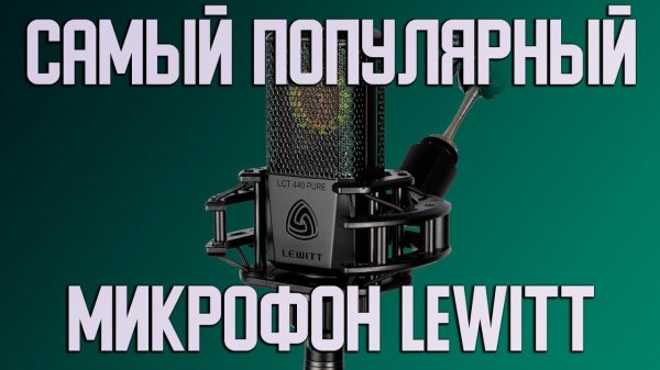 Микрофон-красавец Lewitt LCT 440 Pure