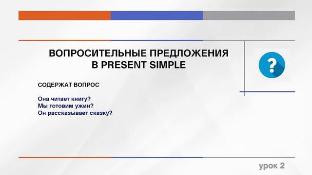 2 урок. PRESENT SIMPLE смотреть онлайн