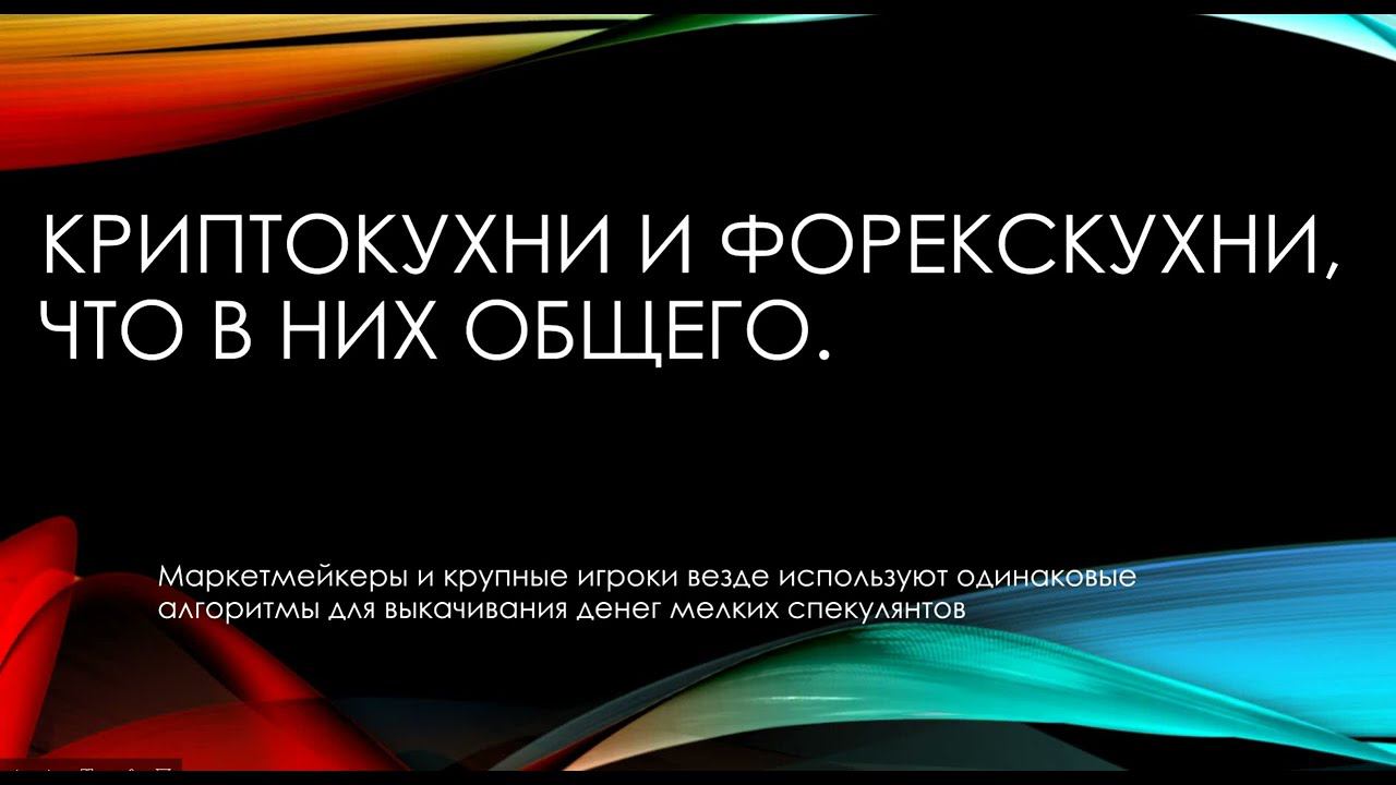 Криптокухни и форекскухни. Что их роднит. смотреть онлайн