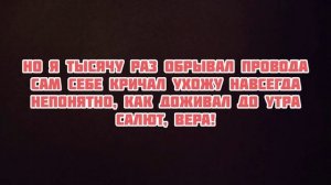 Mona Songz - Салют Вера (cover) Но я тысячу раз обрывал провода текст песни слова караоке lyrics