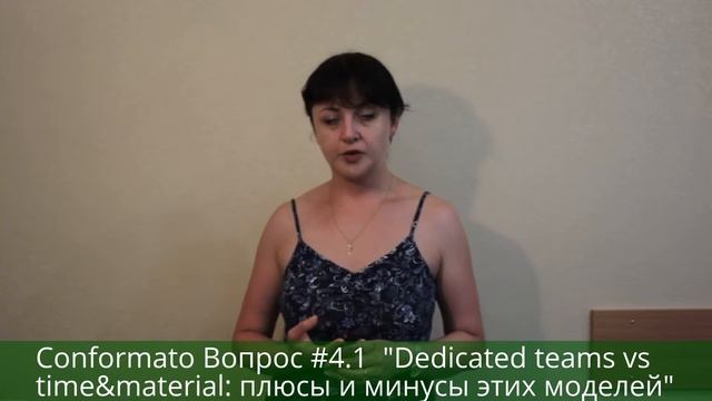 Conformato Вопрос #4.1 "Dedicated teams vs time&material: плюсы и минусы этих моделей" смотреть онлайн