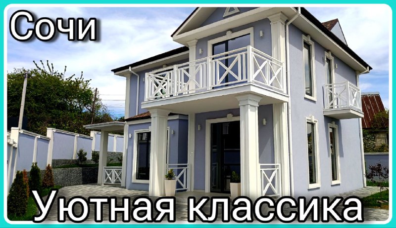 Уютная классика на берегу моря. #домвсочи #недвижимостьсочи #домнаморе
