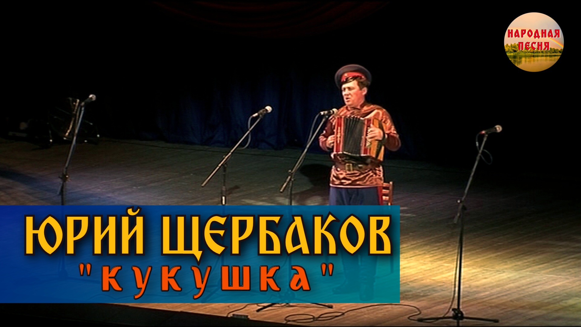 Юрий Щербаков-Кукушка