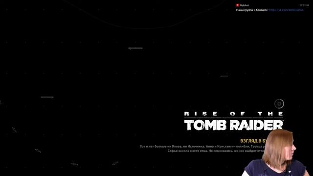 Rise of the Tomb Raider: Кошмары во сне, или наяву?