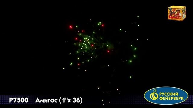 Салют Амигос 36 залпов смотреть онлайн