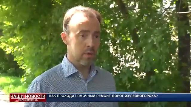 Как проходит ямочный ремонт дорог Железногорска смотреть онлайн