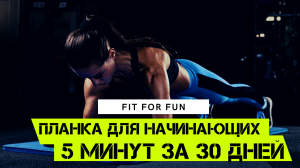 Как научиться долго стоять в планке, полная программа тренировок, 5 минут в планке за месяц
