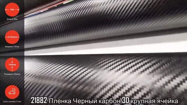 21882 Виниловая пленка карбон черная 3D крупная ячейка смотреть онлайн