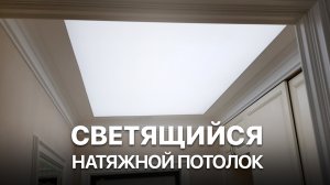 Светящийся натяжной потолок / Система сплошной подсветки