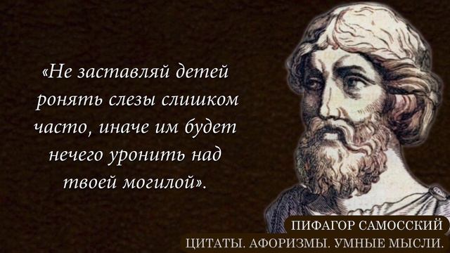 Известные Высказывания Пифагора, Цитаты и Афоризмы. Пишите в Комментариях Свои Любимые Цитаты смотреть онлайн