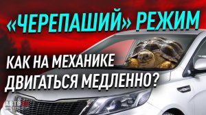 Как на механике двигаться медленно? "Черепаший режим"