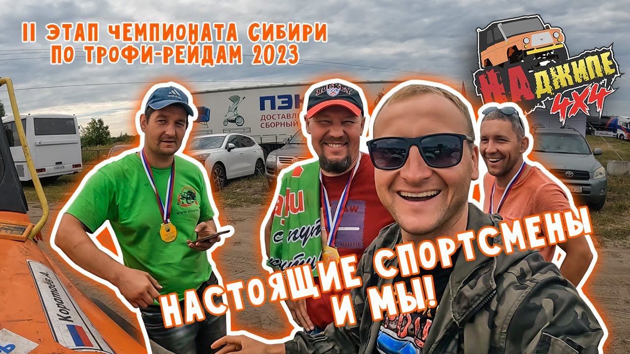 Кругом тайга 2023 и внедорожный турнир Сила Сибири! смотреть онлайн