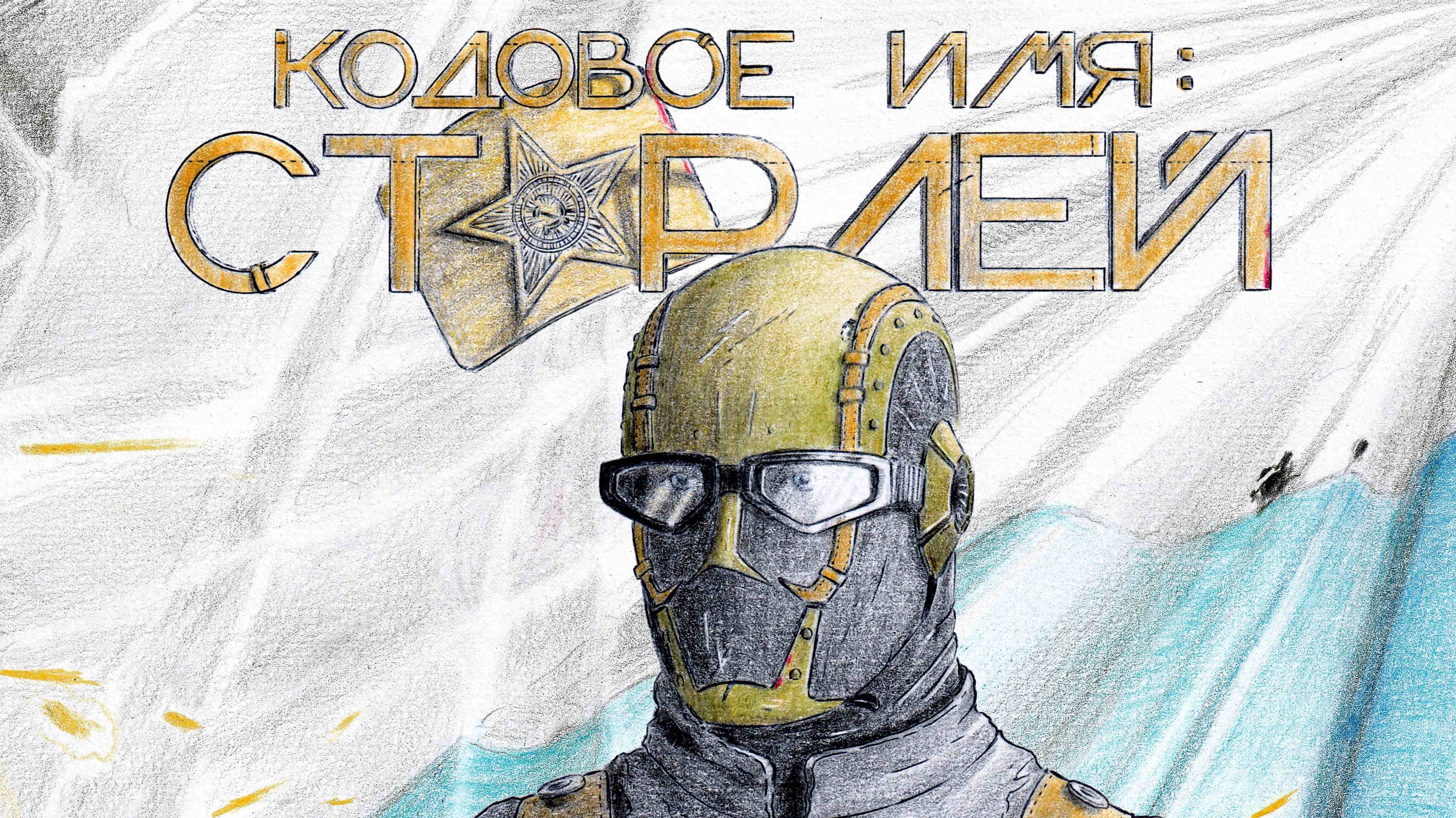 Кодовое Имя: Старлей. 1-й сезон 1-я серия. #Русские фантастические комиксы. #Comics