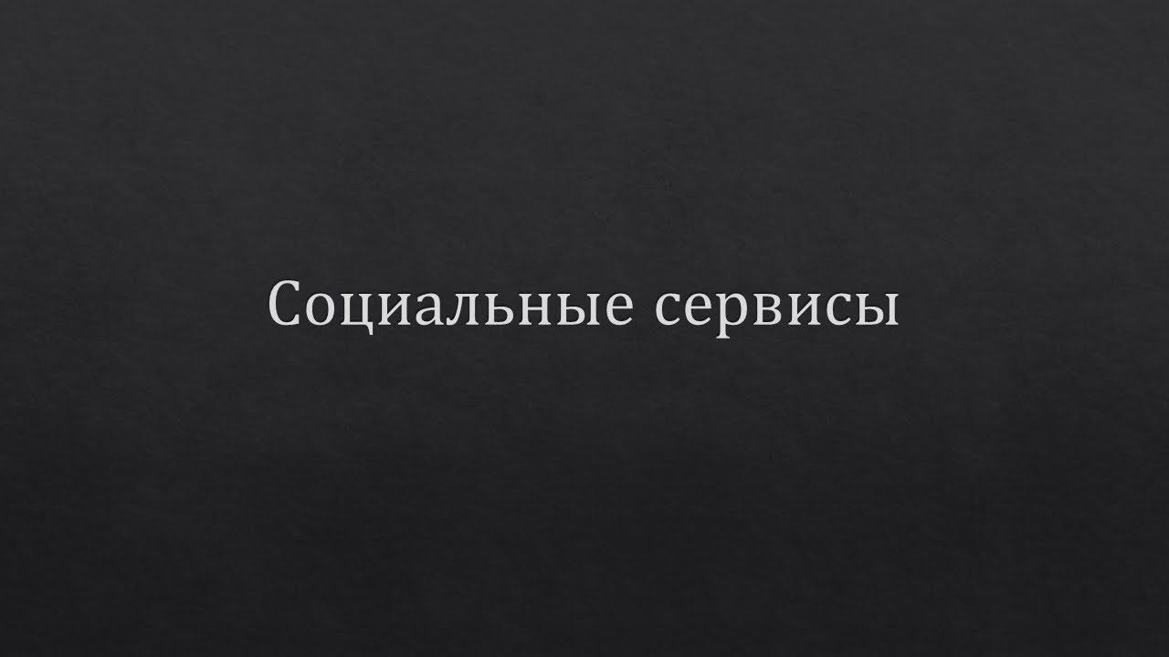 Социальные сервисы 8 класс смотреть онлайн