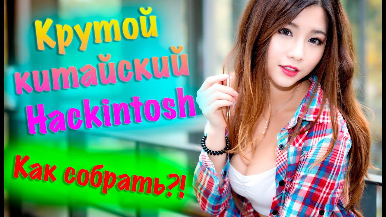 КАК СОБРАТЬ ТОПОВЫЙ HACKINTOSH ИЗ КИТАЙСКИХ КОМПЛЕКТУЮЩИХ?!