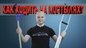 Ходим на костылях правильно!