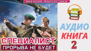 #Аудиокнига.  «СПЕЦИАЛИСТ-2! Прорыва не будет». КНИГА 2. #Попаданцы.#Фантастика