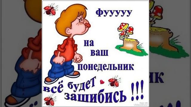 #Понедельник день тяжёлый #Малежик#Приветствие и самые лучшие пожелания на этот день 🥰🙏🤗☕🍰💥 смотреть онлайн