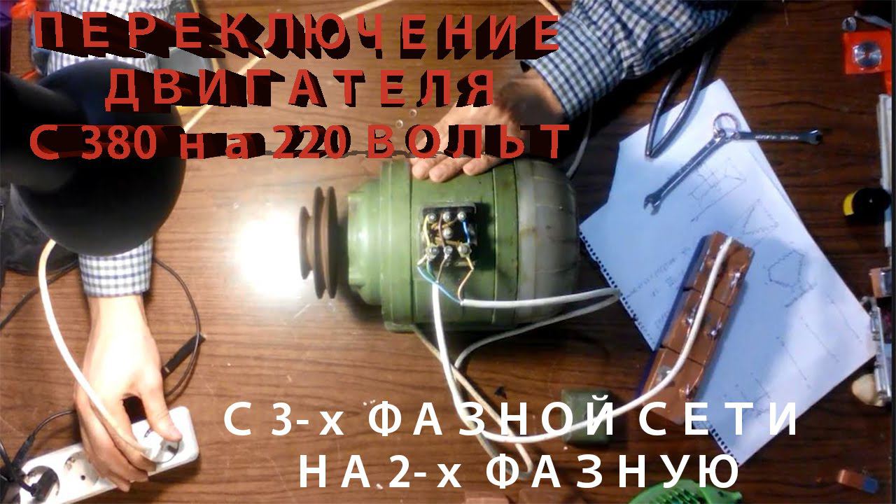 ПОДКЛЮЧЕНИЕ МОТОРА С 380 на 220 вольт смотреть онлайн