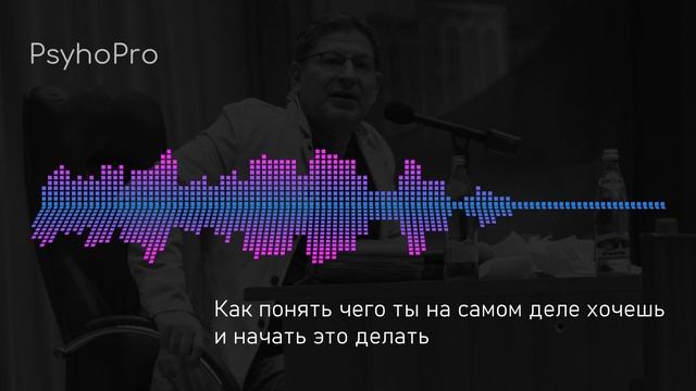 Лабковский Как понять чего ты на самом деле хочешь и начать это делать смотреть онлайн