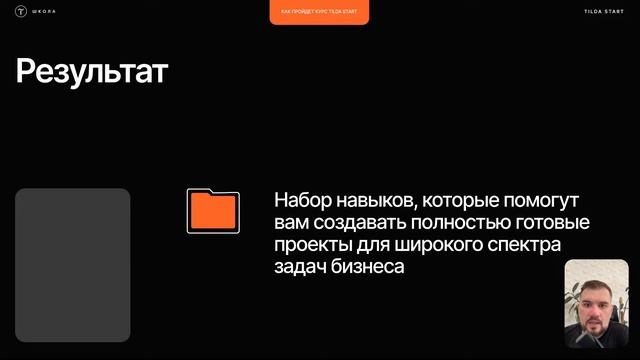 День открытых дверей на курсе Tilda Start. 14 октября 2023 смотреть онлайн
