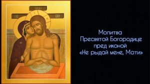 Молитва Пресвятой Богородице пред Иконой " Не рыдай мене, Мати ". #СветБожий.