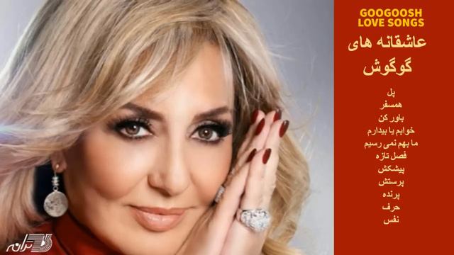 GOOGOOSH LOVE SONGS | آهنگهای عاشقانه گوگوش