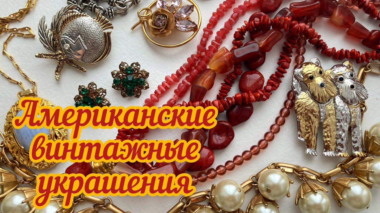 64. Викторианская антикварная брошь, Trifari, J,Crew и другие интересные винтажные украшения смотреть онлайн