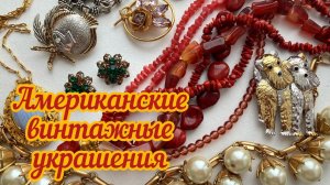 64. Викторианская антикварная брошь, Trifari, J,Crew и другие интересные винтажные украшения