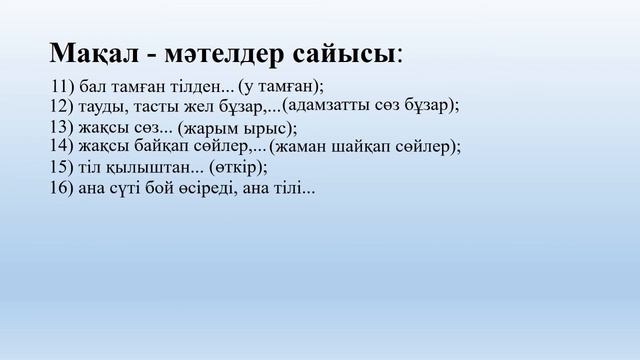 Тілім менің тірлігімнің айғағы, викторина, б ф Конай, сентябрь 2020 смотреть онлайн
