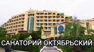 Легендарный Санаторий Октябрьский Сочи зима  Sanatorium Oktyabrsky Sochi winter