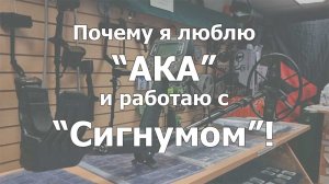 Почему я люблю "АКА" и работаю с "Сигнумом"!