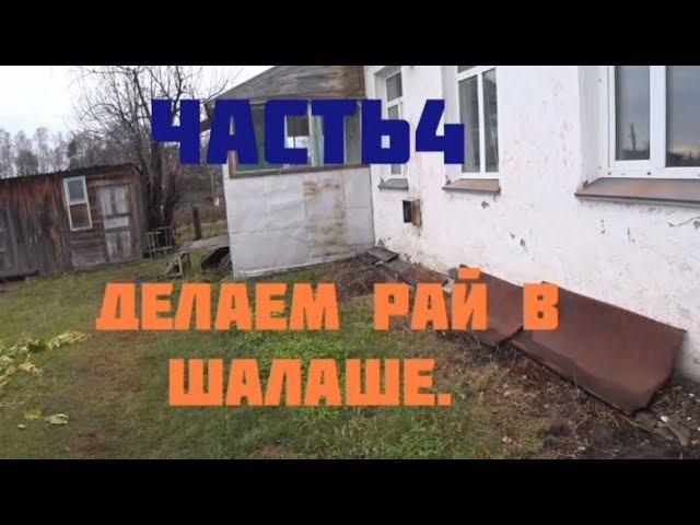 Делаем рай в шалаше: вскрываем пол, сюрприз в фундаменте печи. смотреть онлайн