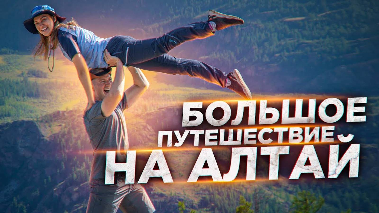 Отдых бизнесмена | Новогодний бонусный выпуск | Путешествие на Алтай смотреть онлайн