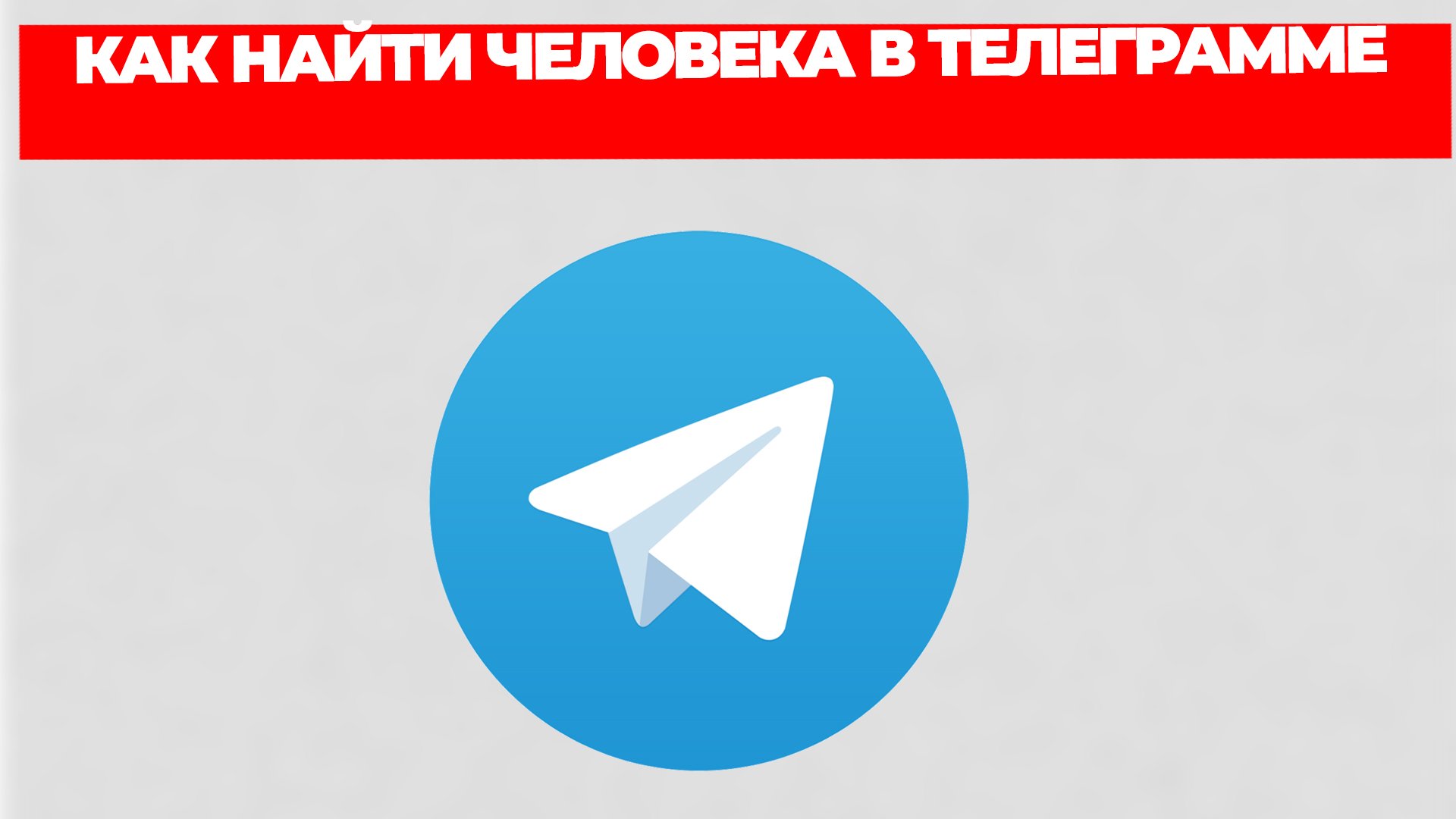 КАК НАЙТИ ЧЕЛОВЕКА В ТЕЛЕГРАММЕ