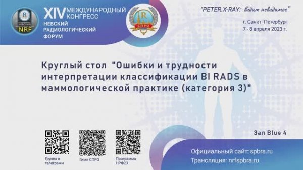 Круглый стол «Ошибки и трудности интерпретации классификации BI RADS в маммологической практике