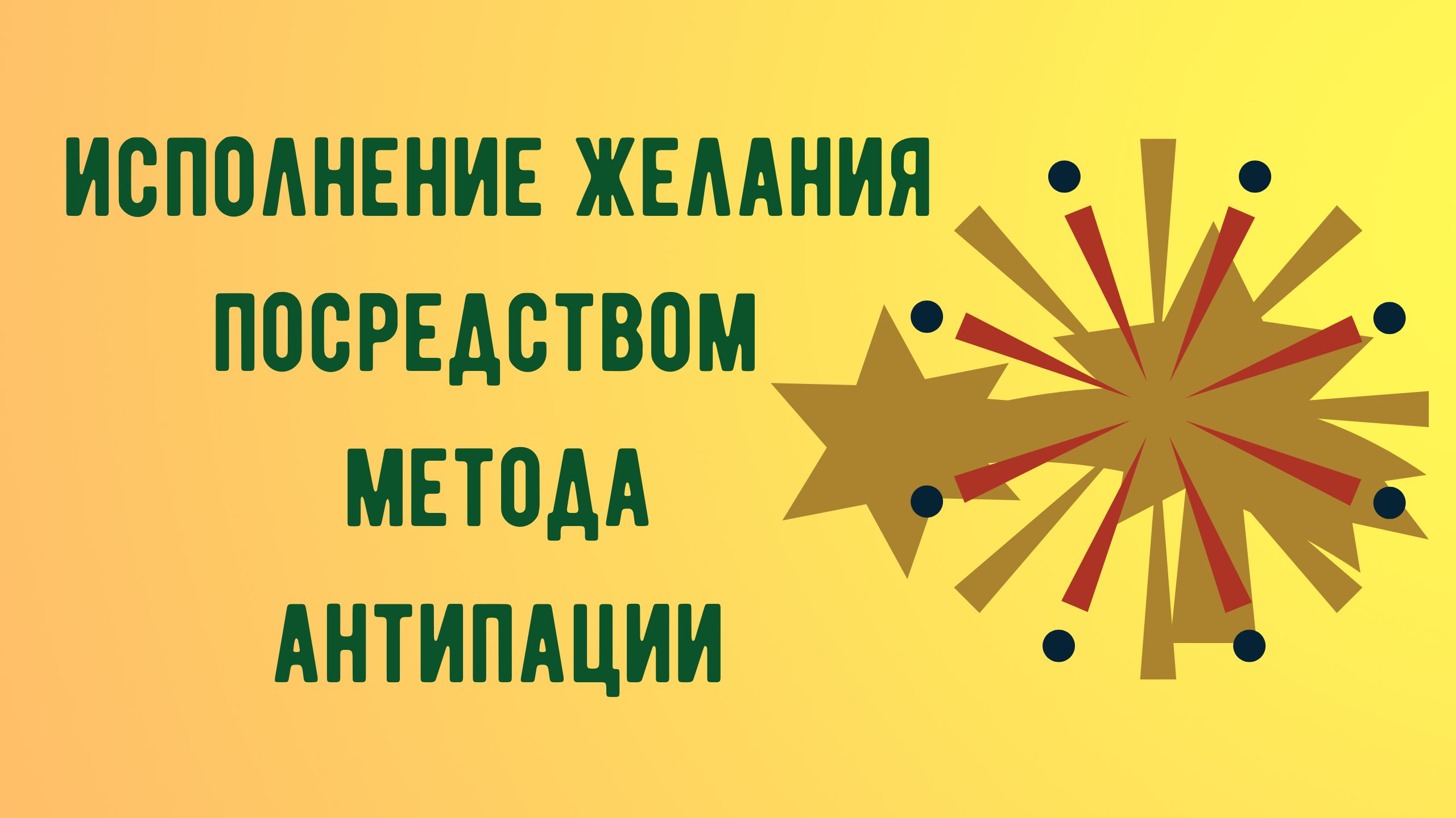 ИСПОЛНЕНИЕ ЖЕЛАНИЯ ПОСРЕДСТВОМ МЕТОДА АНТИПАЦИИ.mp4 смотреть онлайн