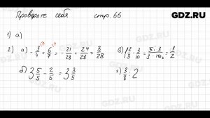 Проверьте себя, стр. 66 № 1 - Математика 6 класс Виленкин