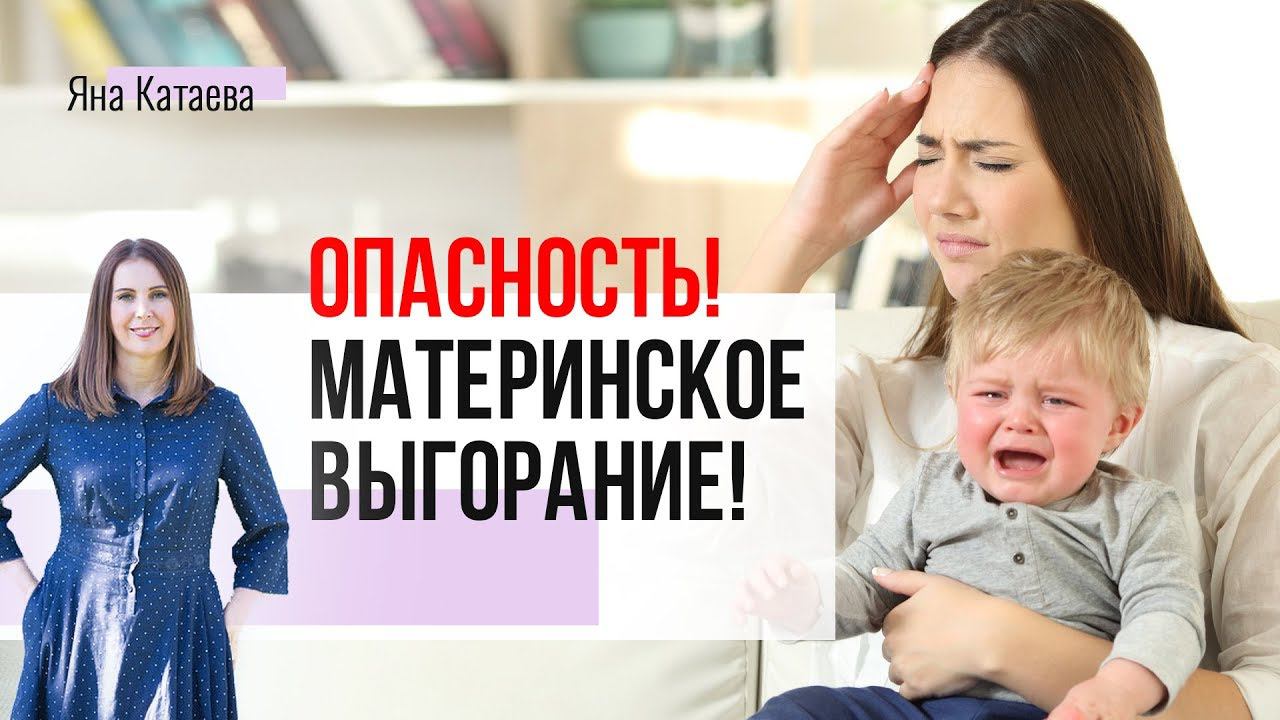 Проверь, есть ли у тебя эмоциональное выгорание мамы? смотреть онлайн
