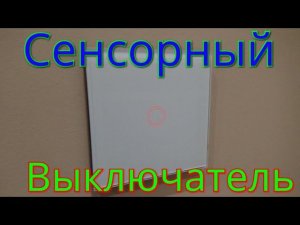 Сенсорный выключатель вместо выключателя Legrand.