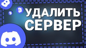 Как Удалить свой сервер в Дискорде