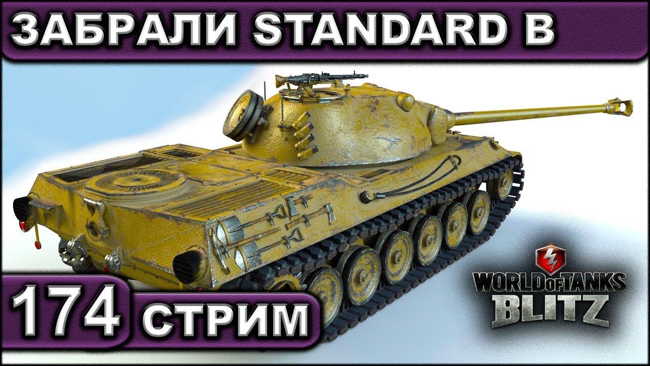 ЗАБРАЛИ STANDARD B ► WOT BLITZ ► ВЗВОД С ПОДПИСЧИКАМИ ► АКК С НУЛЯ ► СТРИМ #174 ► 2K 60FPS смотреть онлайн
