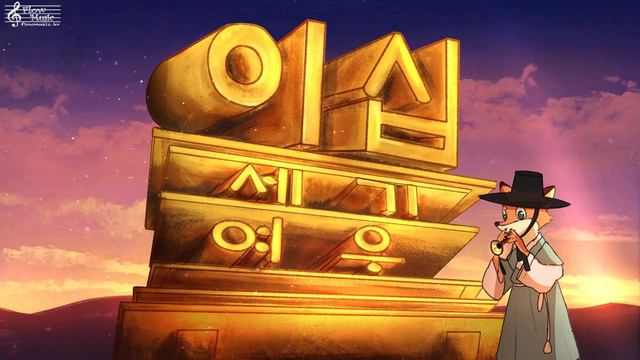 20th Century Fox Fanfare Epic Orchestra/ 20세기 폭스 오프닝 국악버전 смотреть онлайн