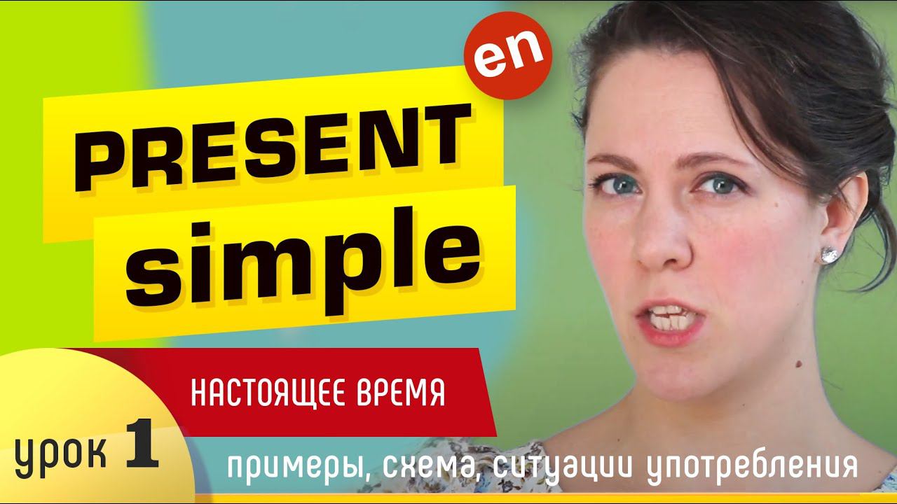 Времена в английском языке Present Simple - настоящее простое время. смотреть онлайн