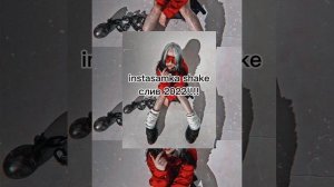 СЛИВ ИНСТАСАМКА SHAKE **ЭТО ВАУ**?