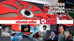 Ретроклуб Советская эстрада Mixdown