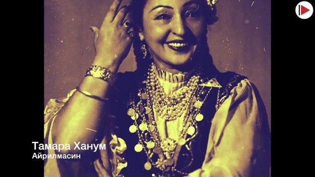 Тамара Ханум Айрилмасин смотреть онлайн