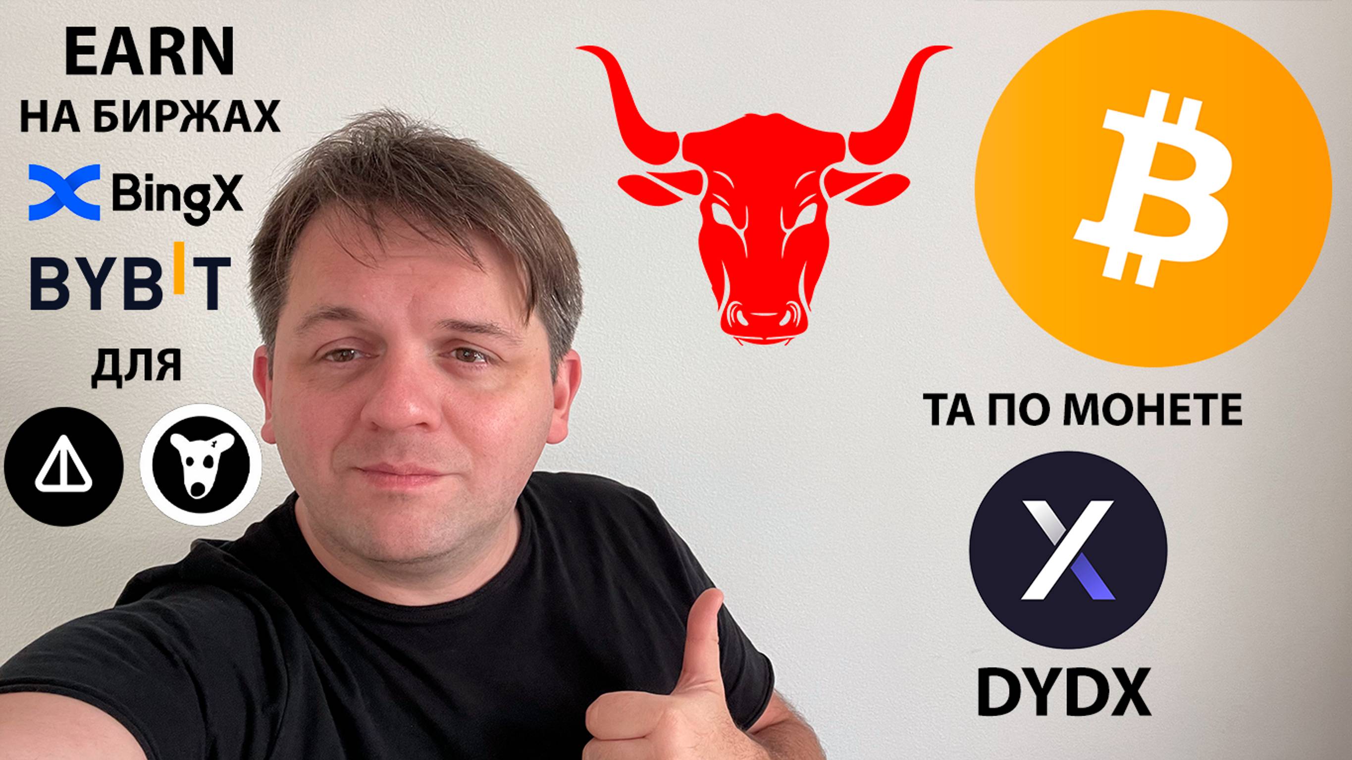 🔴 ВСЕ ЕЩЕ ЖДЕТЕ РОСТ БИТКА?! ПРОЦЕНТЫ ГОДОВЫЕ НА #NOT #DOGS НА #BingX #Bybit ТЕХ АНАЛИЗ #DYDX