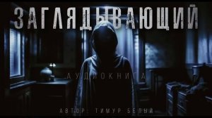 «ЗАГЛЯДЫВАЮЩИЙ»